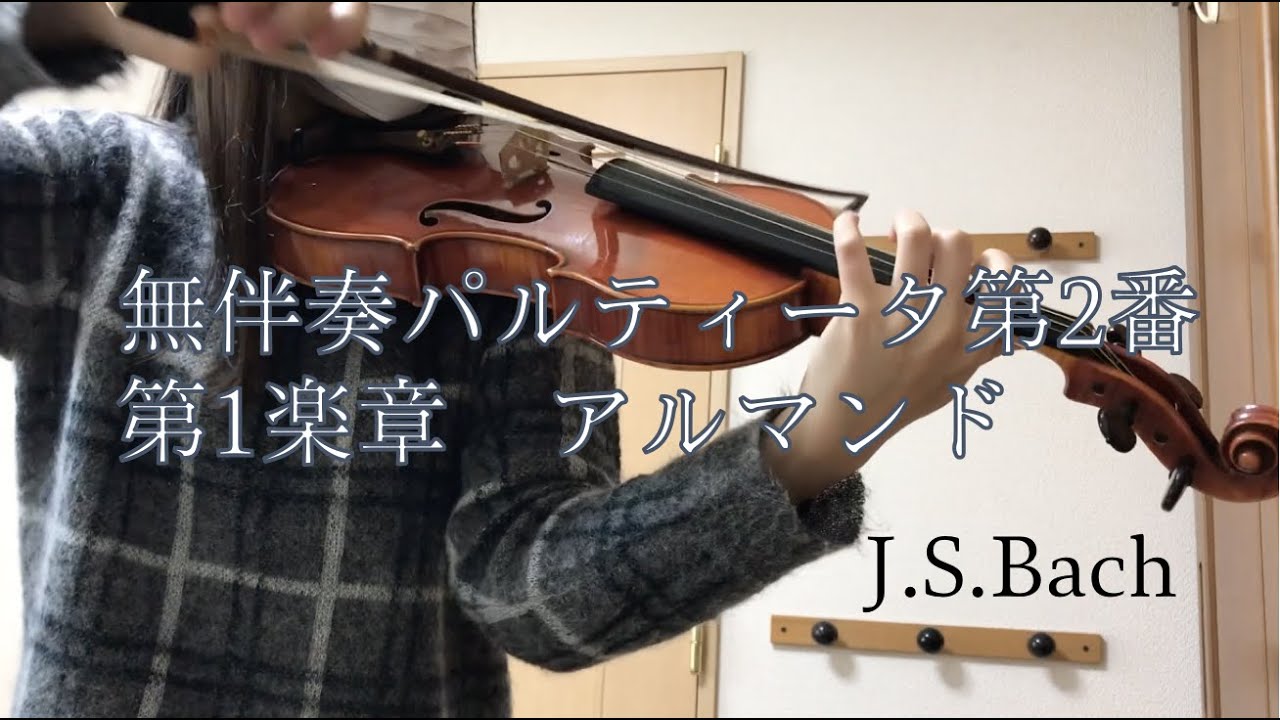 バッハ　無伴奏ヴァイオリンのためのパルティータ第2番より 第1楽章 アルマンド　J.S.Bach: Partita for Solo Violin No.2, Allemanda　弾いてみた