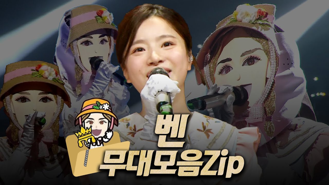【#복면가왕클린​】 171~174대 가왕 👧​'작은 아씨들' 벤 #무대모음.zip | 클린버전 | 무자막 | 무대 오디오 Only | #TVPP |​ MBC 220417 방송