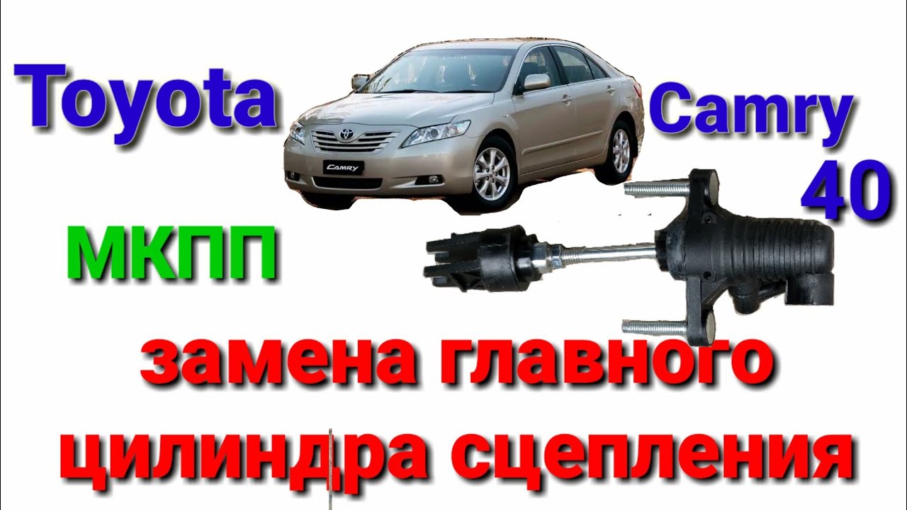 Замена Главного цилиндра сцепления Toyota Camry 40 (МКПП)