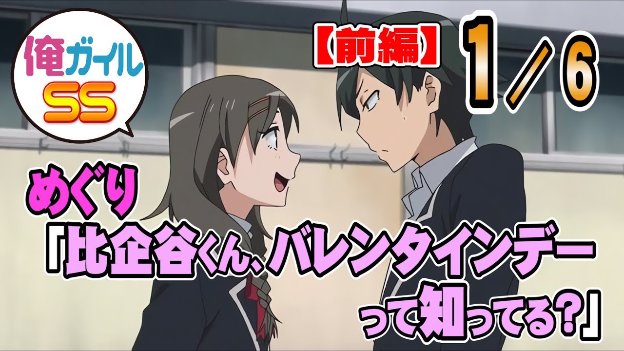 【俺ガイルSS】めぐり「比企谷くん、バレンタインデーって知ってる？」【前編】 １／６