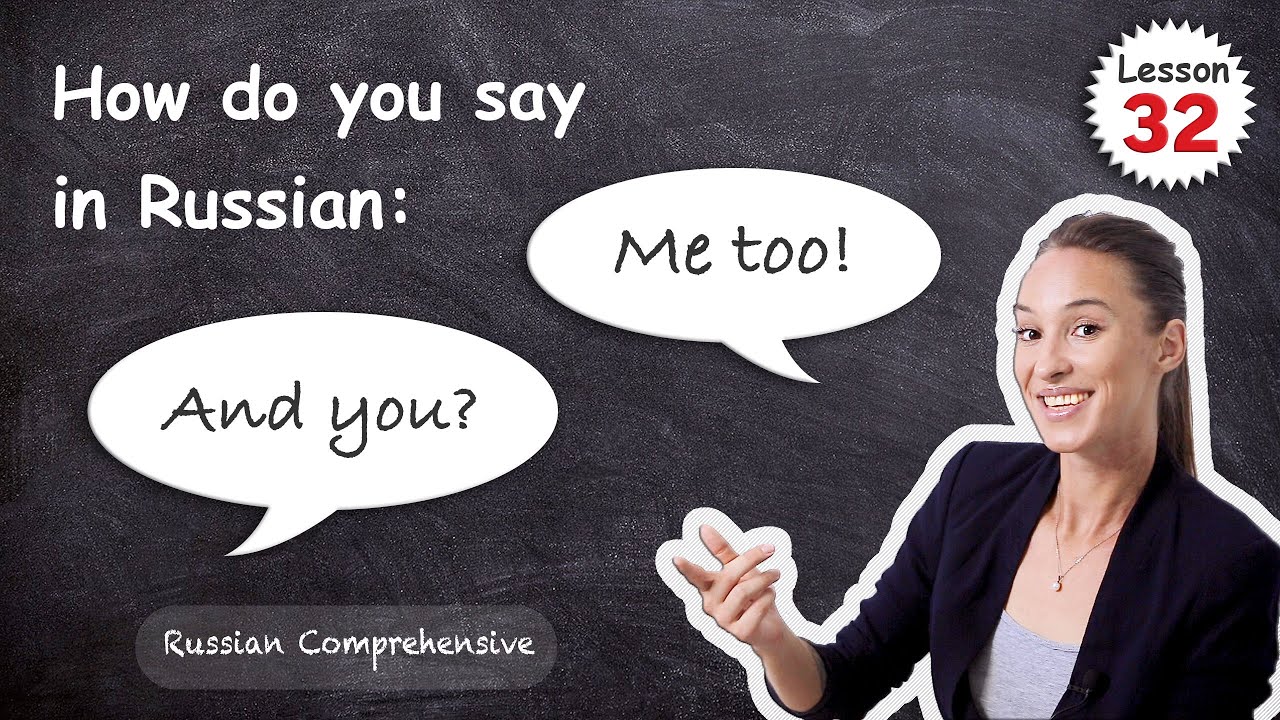 Lesson 32: Я, МНЕ, МЕНЯ - ТЫ, ТЕБЕ, ТЕБЯ 🤯   I and YOU in All the Cases | Russian Comprehensive