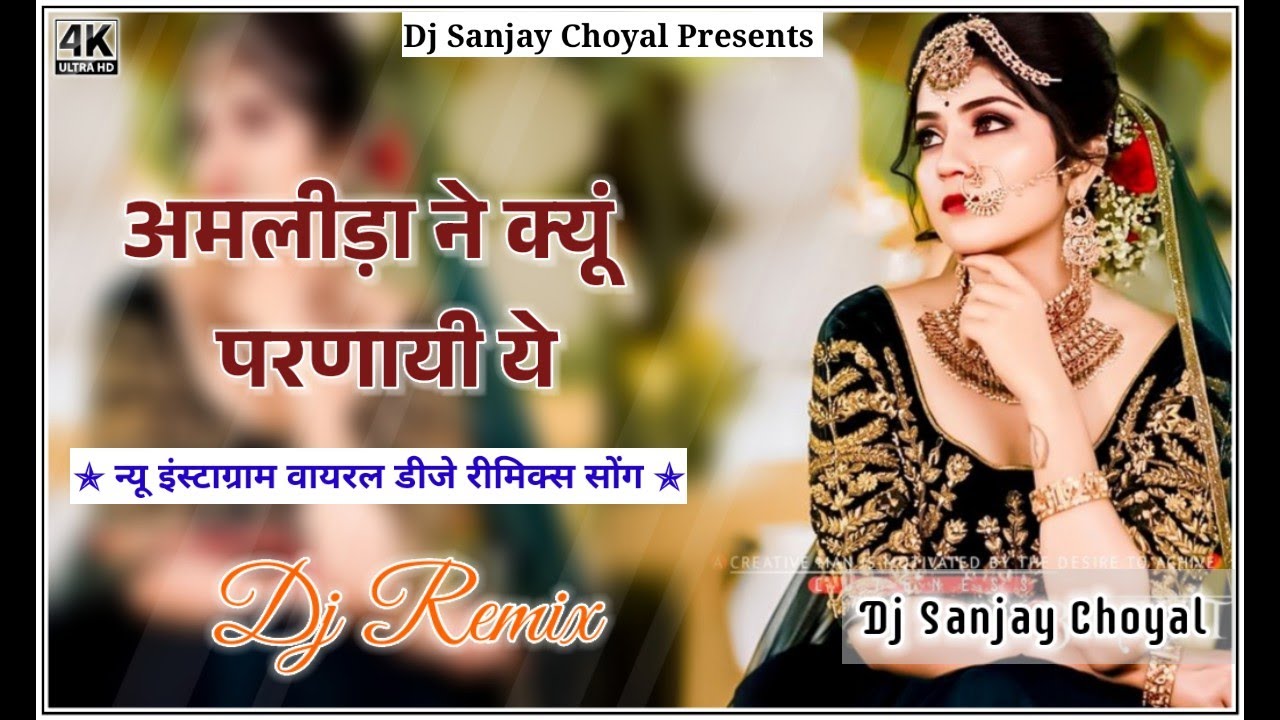 Amlida Ne Kyu Parnayi Rajsthani New Song 3D Top Brazil Mix Marwadi Instagram Viral Dj Song Dj Remix