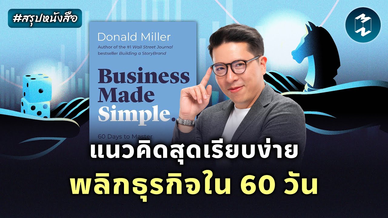 ทำธุรกิจให้ง่ายแต่สำเร็จได้ใน 60 วัน #สรุปหนังสือ Business Made Simple | Mission To The Moon EP.2360