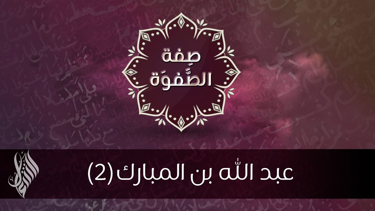 عبد الله بن المبارك (2) - د.محمد خير الشعال