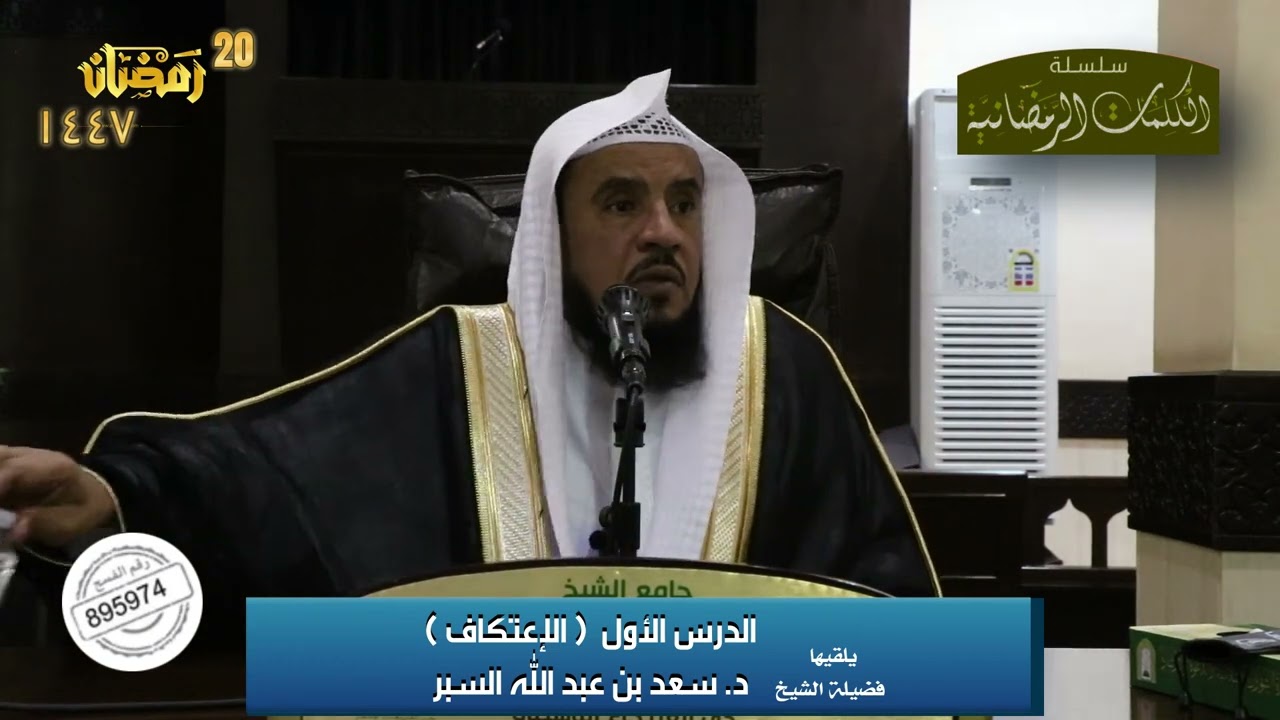 (الإعتكاف وفضله) د. سعد بن عبدالله السبر ٢٠-٩-١٤٤٧