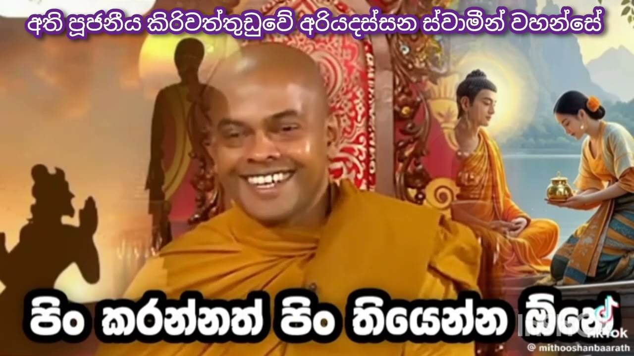 #අති_පූජනීය_කිරිවත්තුඩුවේ_අරියදස්සන ස්වාමීන්_වහන්සේ 