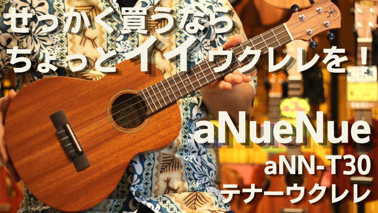 aNueNue(ア・ヌエヌエ)　aNN-T30　テナーサイズウクレレ　マホガニー単板