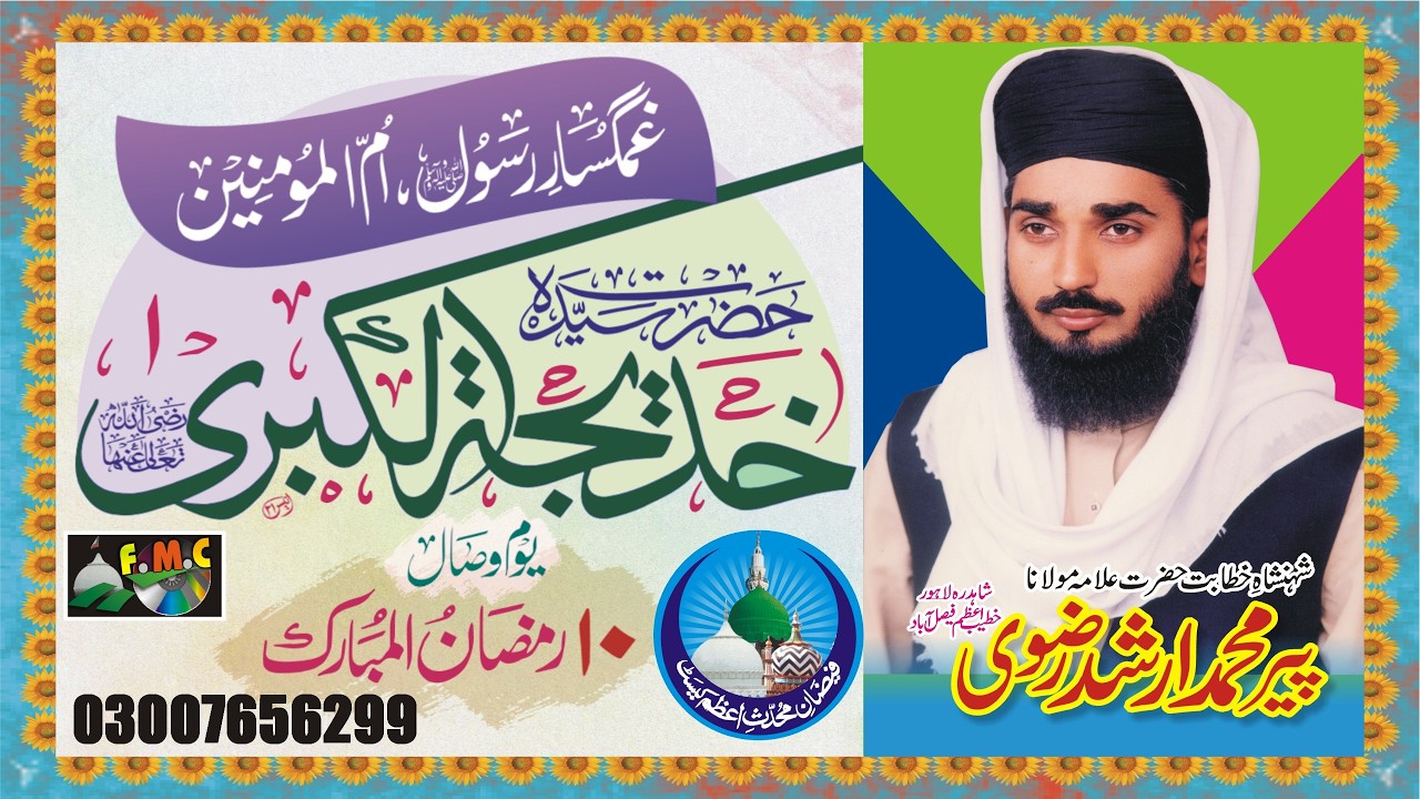 Hazoor saw aur hazrat Khadija Ki Pehli Mulaqat Ka Waqiya | Allama Muhammad Arshad Rizvi | MNOORJAMAL