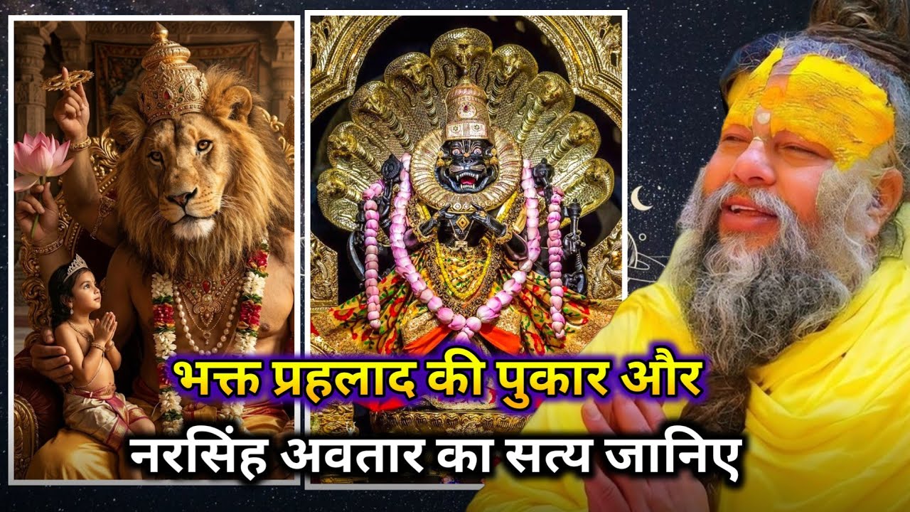 भक्त प्रहलाद की🙏 पुकार और नरसिंह अवतार का सत्य जानिए ||#parmanandji #parmanandjimaharaj Katha ||