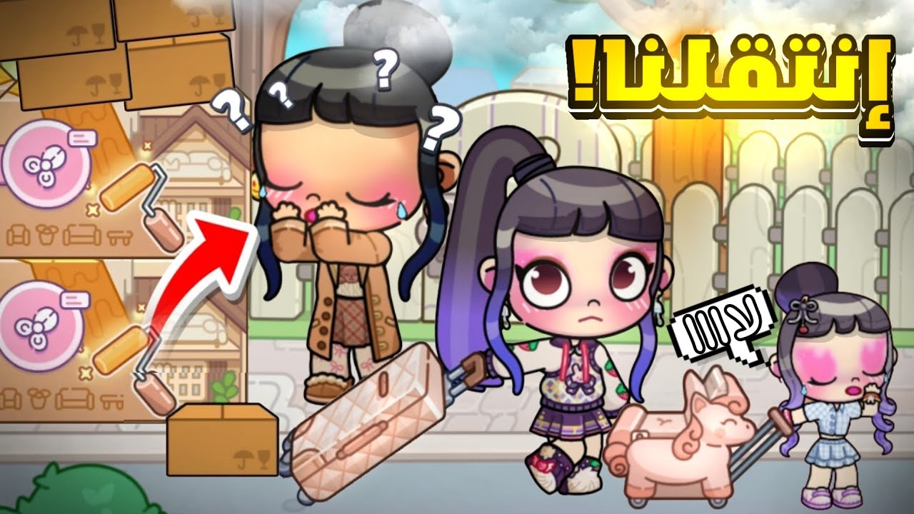 انتقلنا بيت جديد و إشتغلنا في صالون 🫢🔥لعبة أفاتار ورلد | Avatar world