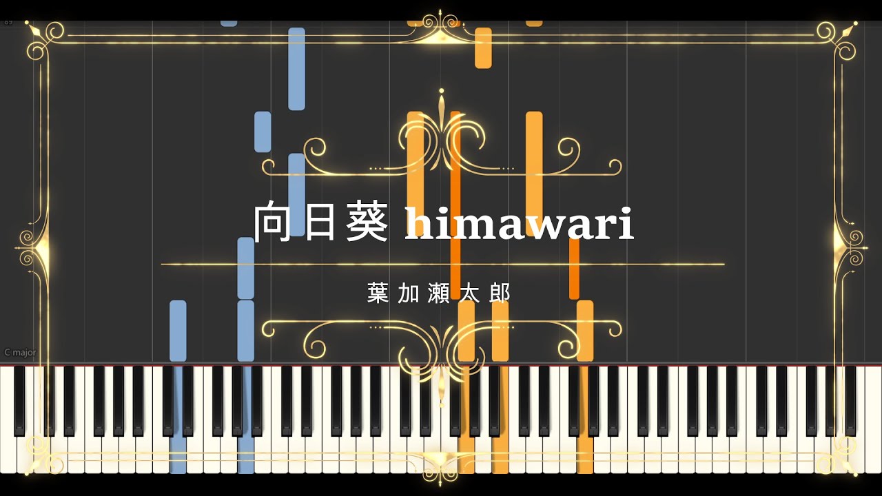 葉加瀬太郎 (Taro Hakase) - ひまわり (Himawari) // Synthesia (Sheet Music, MIDI,)