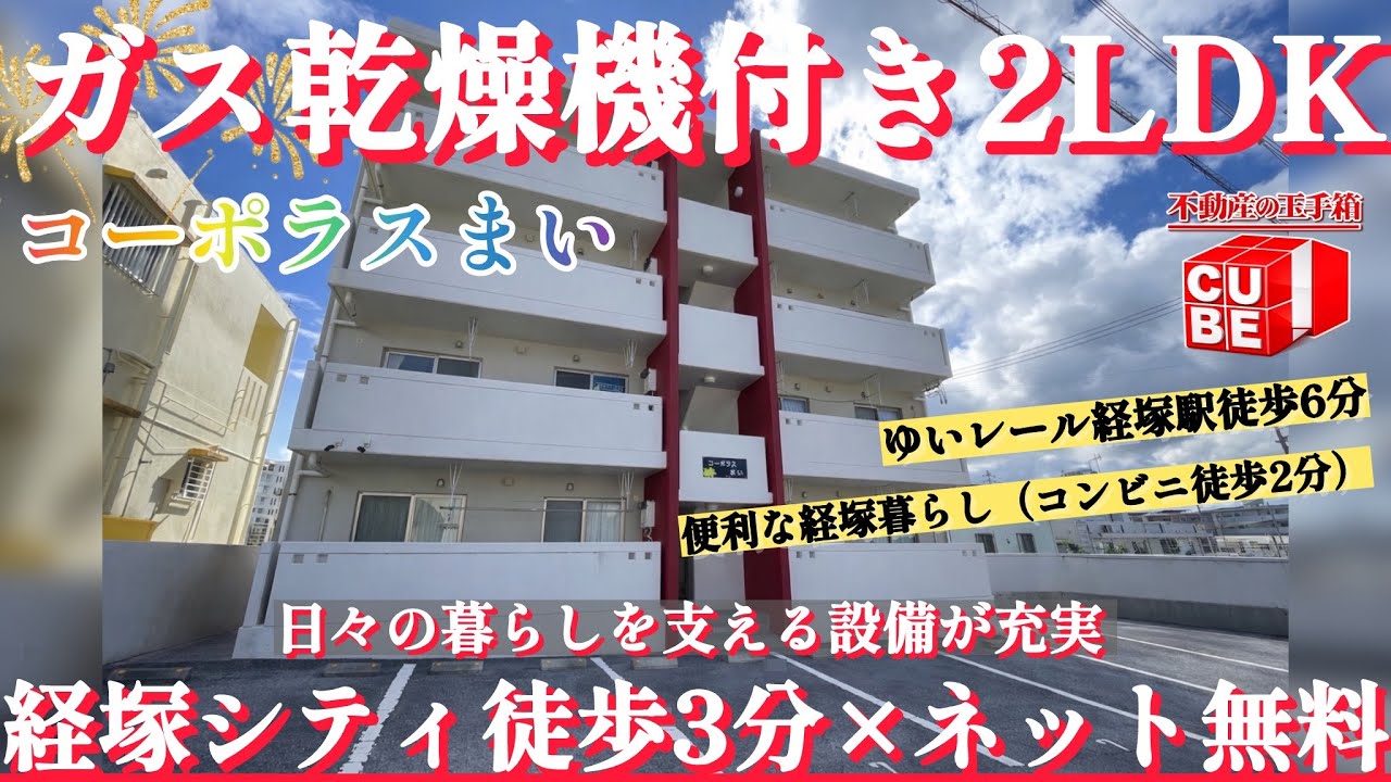 【浦添市経塚】ネット無料×ガス衣類乾燥機付き2LDK（50.5㎡）｜経塚シティ徒歩3分｜コーポラスまい2号室 #沖縄 #不動産 #ルームツアー #賃貸 株式会社CUBE