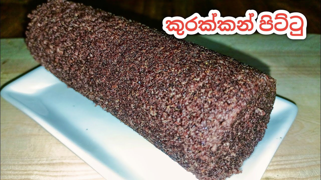 කුරක්කන් පිට්ටු හදන්න මෙච්චර ලේසි කියලා කවුද හිතුවෙ😍| Kurakkan pittu recipe| Pittu recipe sri lanka
