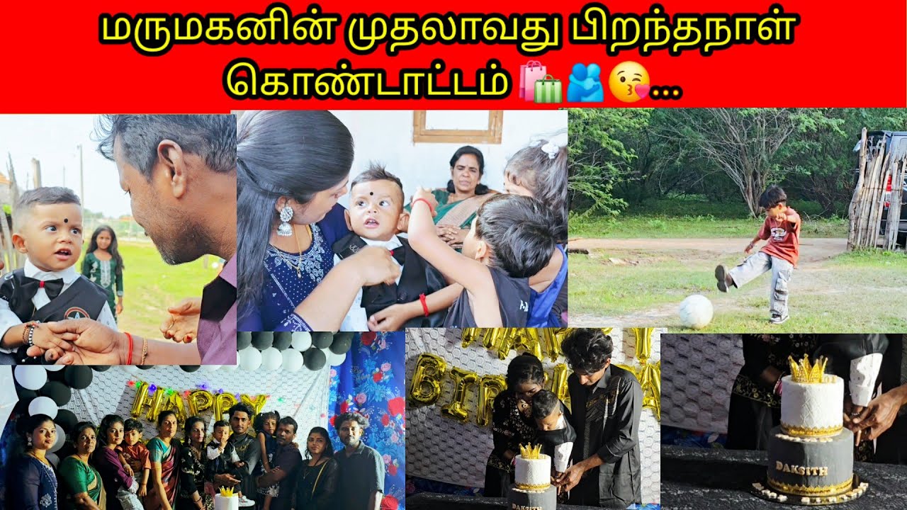 மருமகனின் முதலாவது பிறந்தநாள் கொண்டாட்டம் 🛍🫂😘.../PKR family/tamil vlogs 