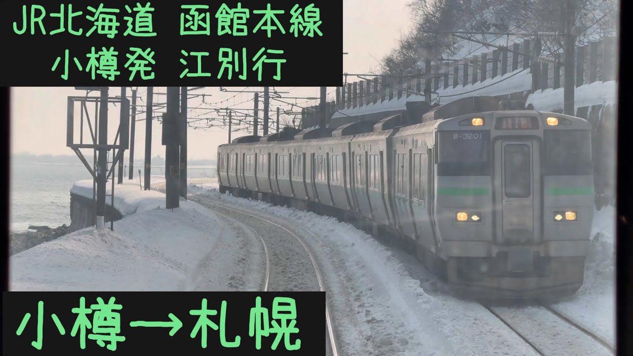 【前面展望⛄️】JR北海道 函館本線　小樽発江別行　小樽→札幌【Frontview】Hakodate Line  for Ebetsu Otaru→Sapporo.