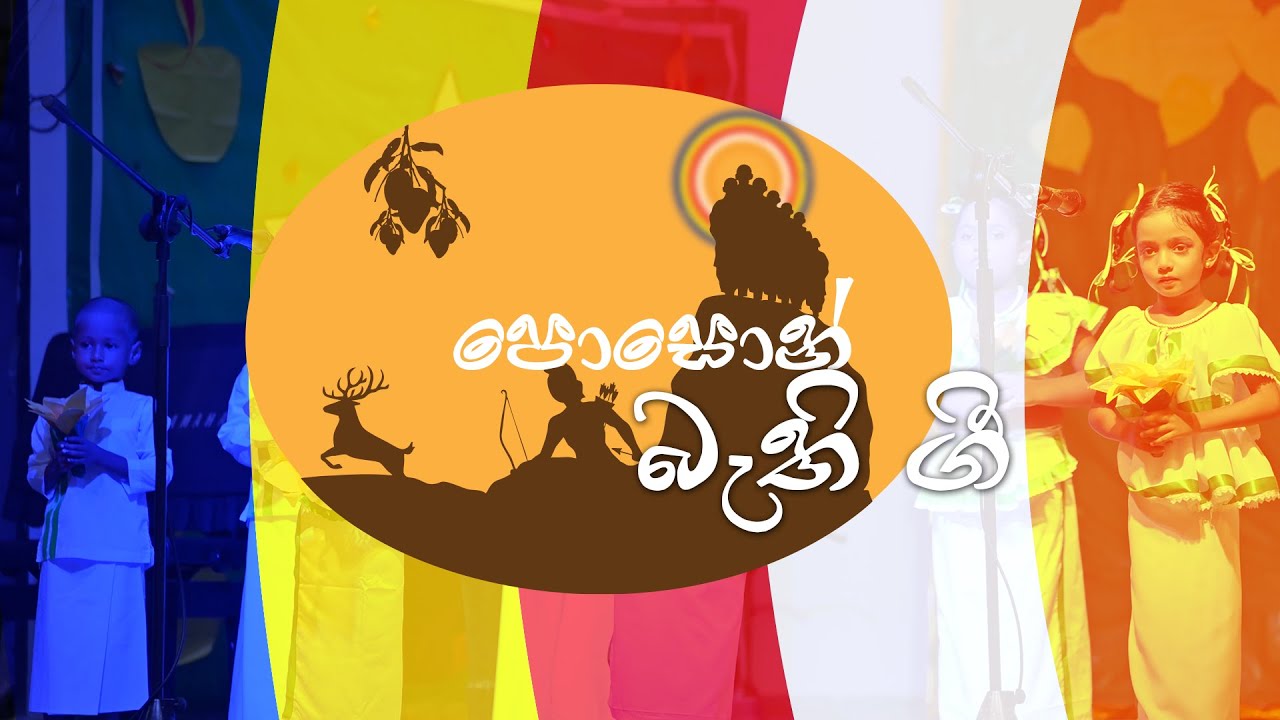 පොසොන් බැති ගී 2025 ~ NCEF බෞද්ධ විද්‍යාලය - මුල්ලේරියාව