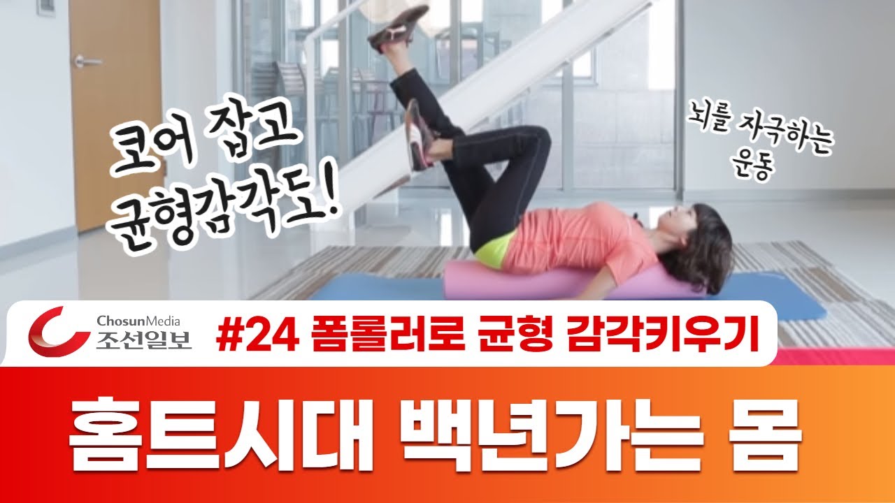 [조선일보 홈트시대 백년가는 몸 만들기]  -척추측만증, 휜다리 Exercise for Scoliosis/ Vertebral Erectile Muscle/ Foam Roller