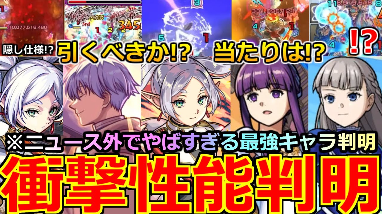 【モンスト】「フリーレンコラボ2弾決定!!」《衝撃性能判明!!》※やば…確保必須の最強キャラがニュース外で判明してるんだが!引くべきか当たりは!?性能と注意点解説＆モンストニュースまとめ【ガチャ】