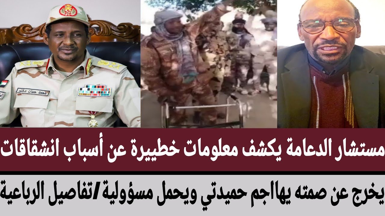 مستشار الدعامة يكشف معلومات خطيرة عن أسباب انشقاقات/يخرج عن صمته يهاجم حميدتي ويحمل مسؤولية/الرباعية