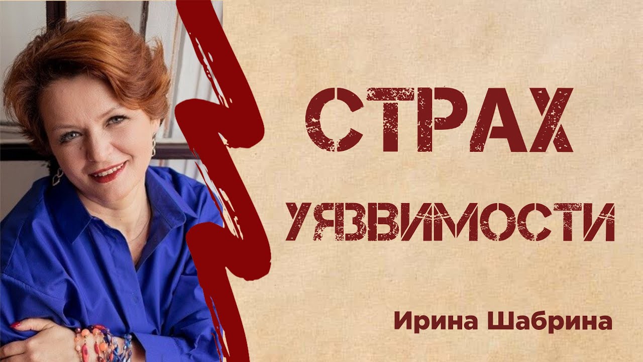 Как избавиться от страха уязвимости?