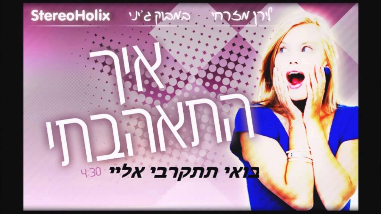 StereoHolix FT. לירן מזרחי & במבוק ג'יני - איך התאהבתי - 2011 ♫