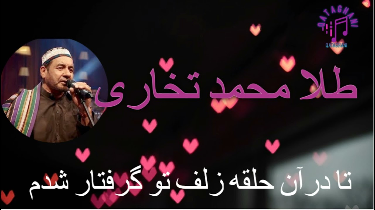 طلا محمد تخاری تا درآن حلقه زلف تو گرفتار شدم tela mohammad takhari ta dar an halqa zalfi to