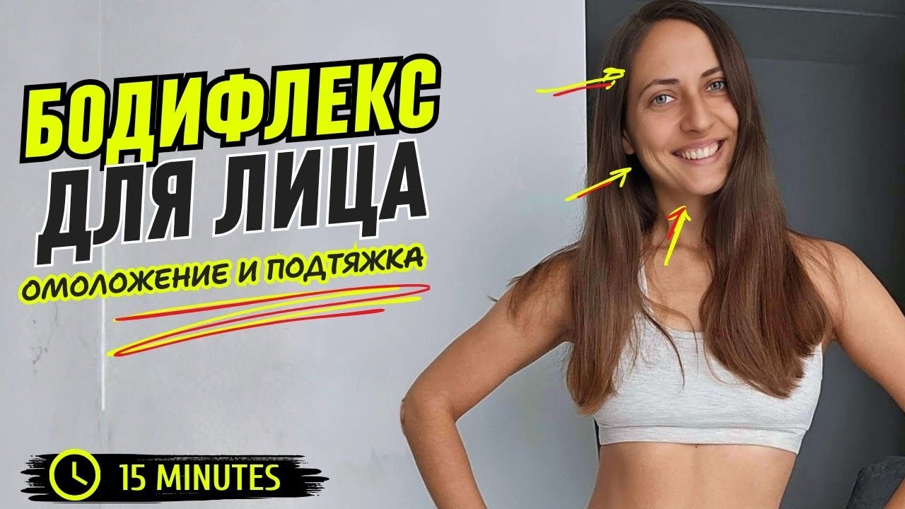 БОДИФЛЕКС ДЛЯ ЛИЦА / ПОДТЯЖКА И ОМОЛОЖЕНИЕ ШЕИ И ЛИЦА / ТРЕНИРОВКА БОДИФЛЕКС