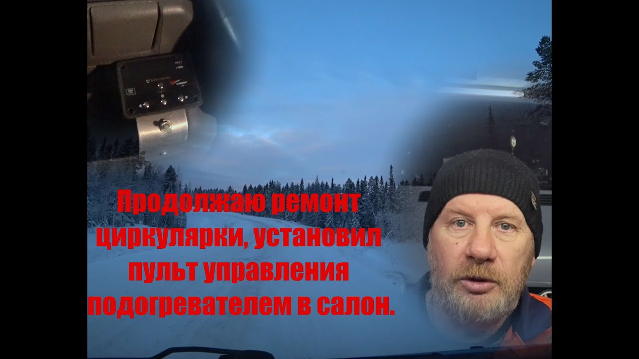 Новогодние каникулы,  установил пульт управления подогревателем в салон.