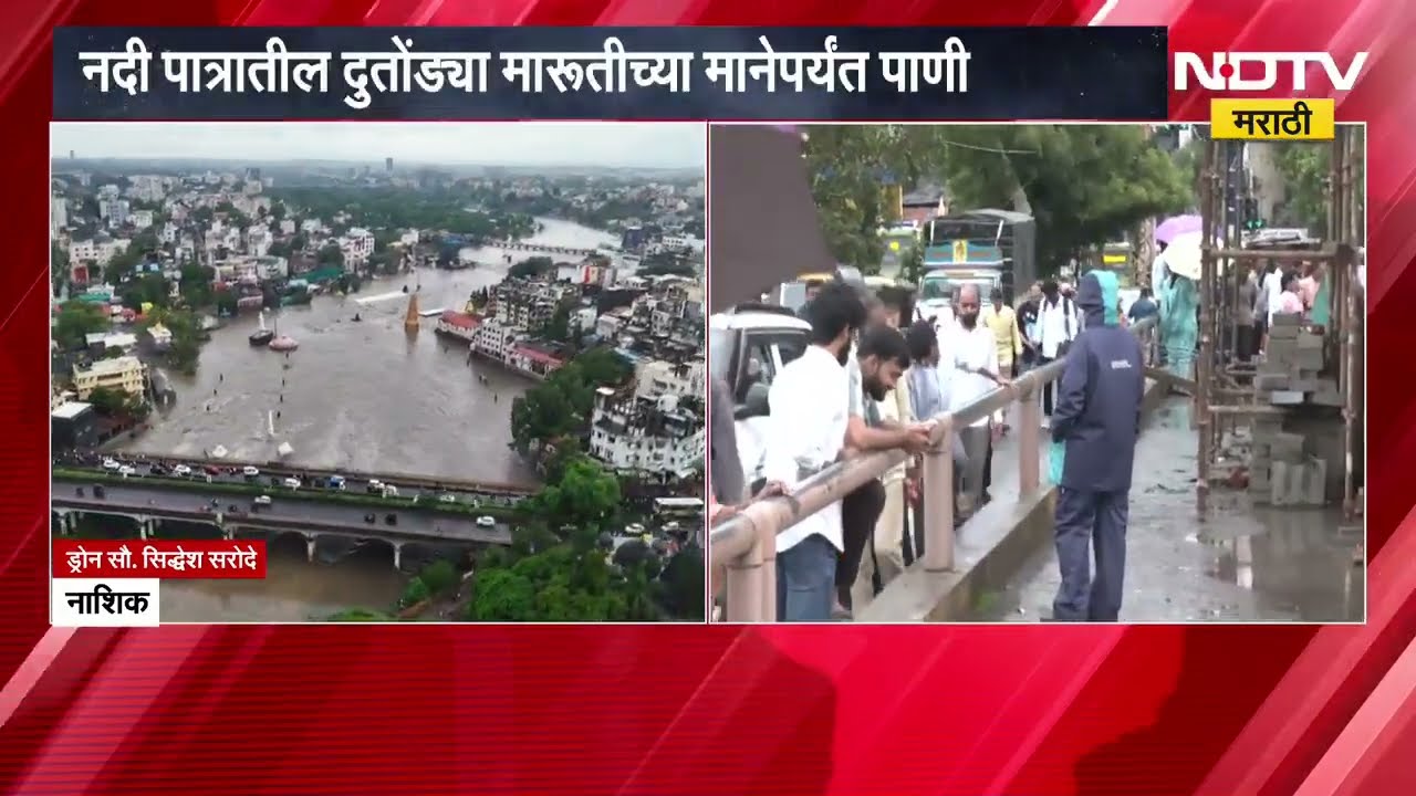 Nashik Flood| नाशिकमध्ये गोदावरी नदीला पूर, नदी पात्रातील दुतोंड्या मारूतीच्या मानेपर्यंत पाणी