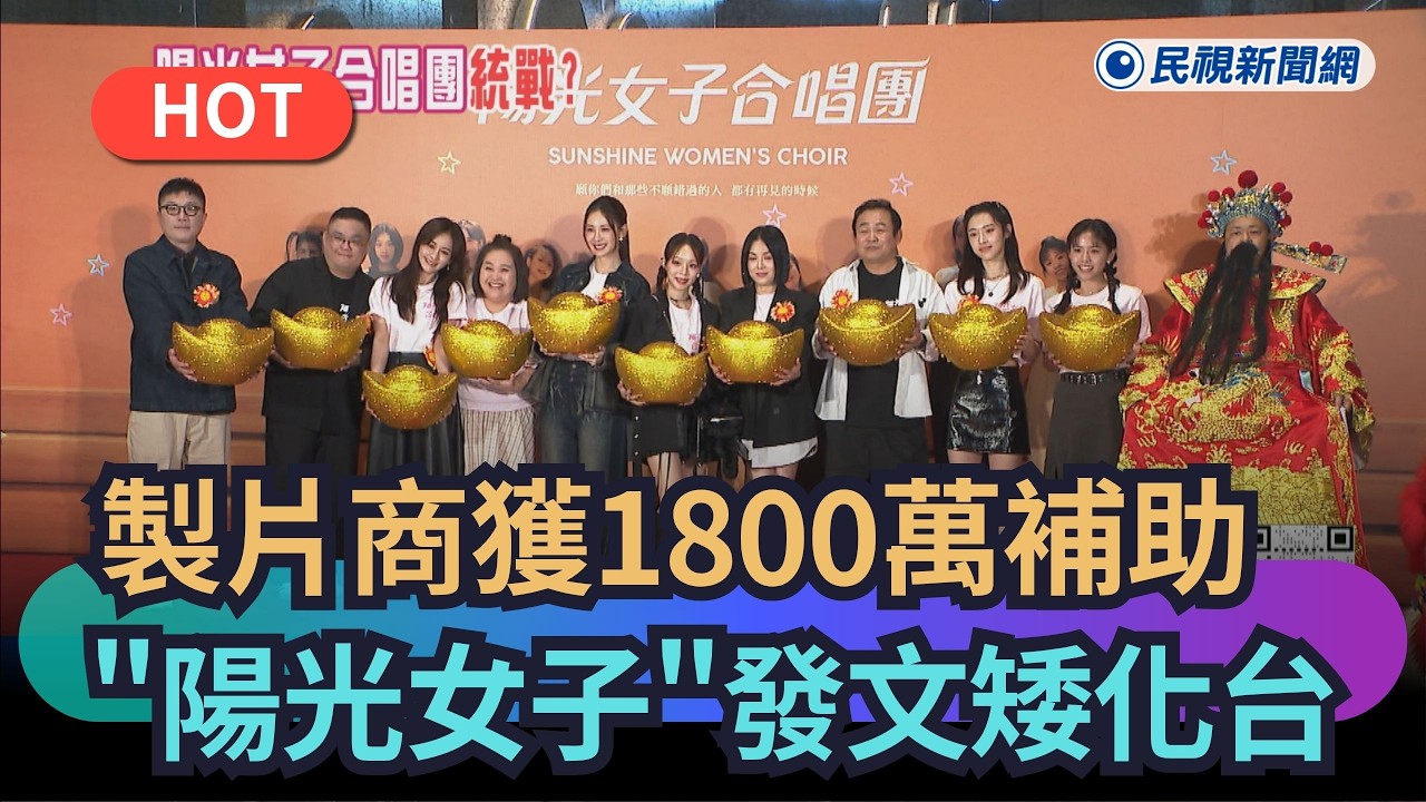 【熱搜新聞】製片商獲1800萬補助　陽光女子合唱團發文矮化台灣｜民視新聞｜