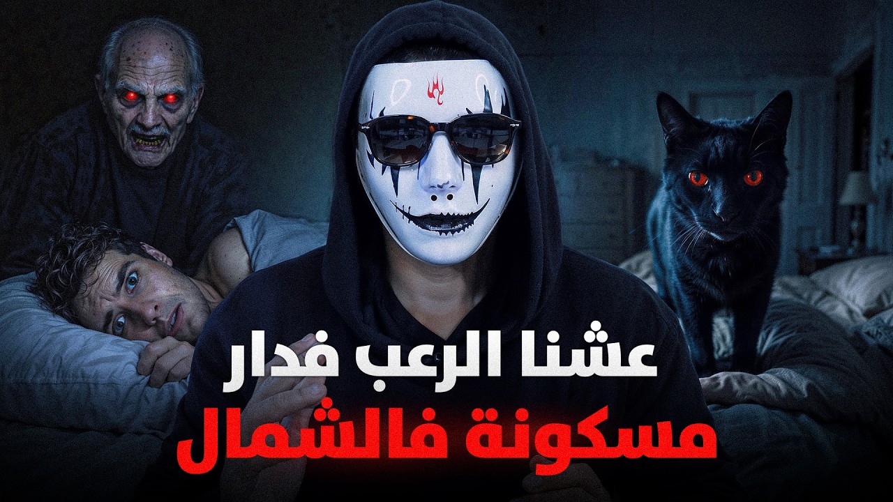 كرينا دار مسكونة فالشمال ،عشنا فيها الرعب | قصص رعب بالدارجة 🇲🇦
