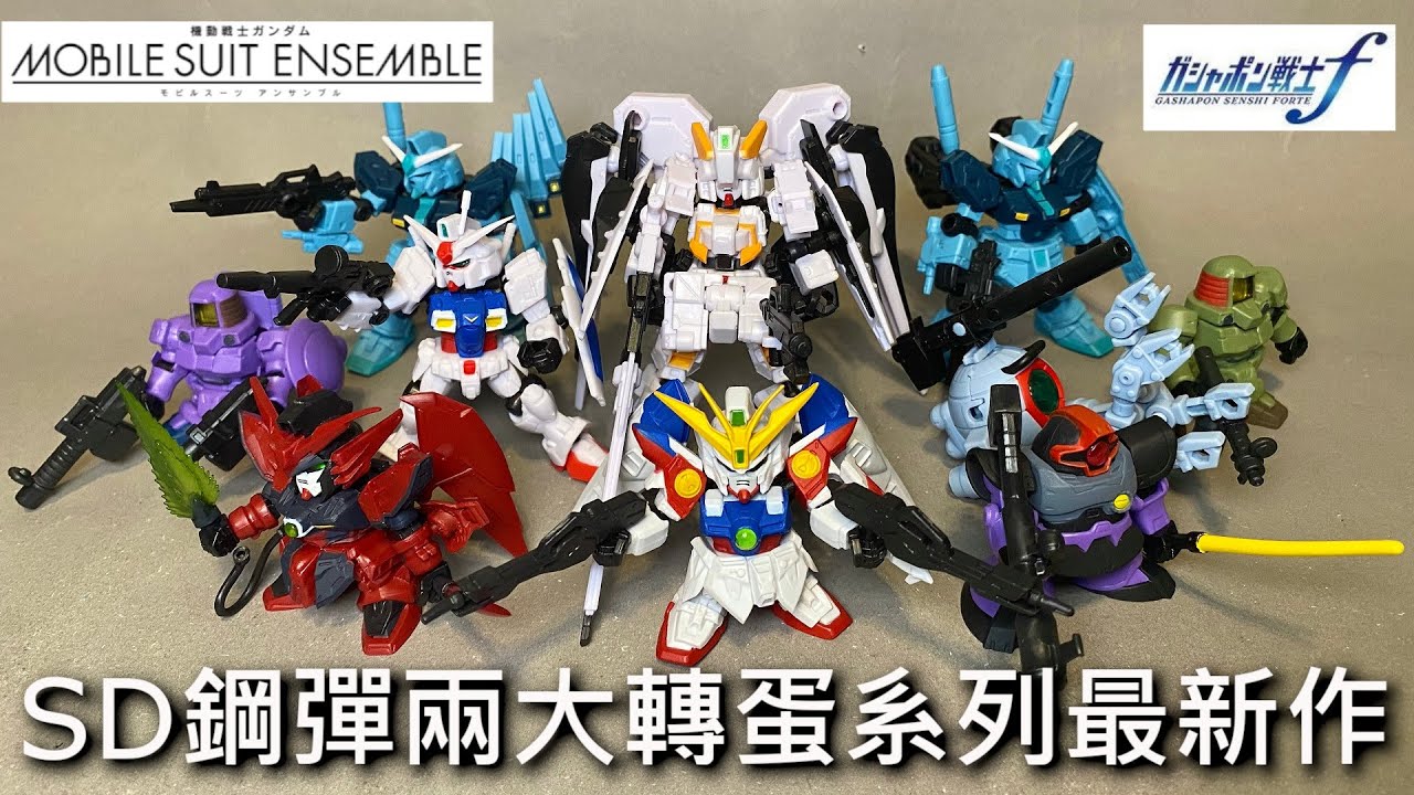 【餓模人開箱】MOBILE SUIT ENSEMBLE 21 重裝X重奏 轉蛋戰士 FORTE 15