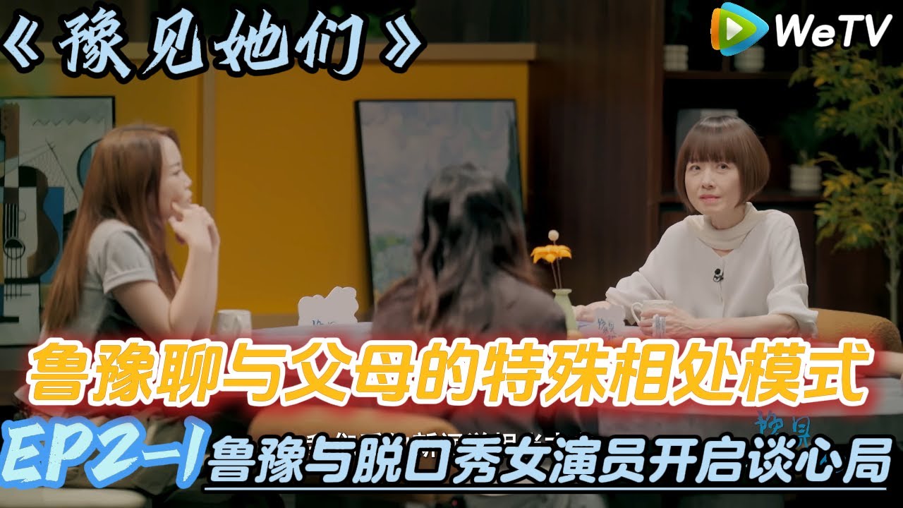 鲁豫聊与父母的特殊相处模式#陈鲁豫#脱口秀和ta的朋友们s2 #豫见她们