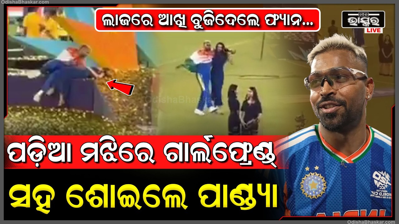ପଡିଆ ମଝିରେ ଗାର୍ଲଫ୍ରେଣ୍ଡ ସହିତ ଏମିତି କଲେ ପାଣ୍ଡ୍ୟା ,ଲାଜରେ ମୁହଁ ଲୁଚାଇଲେ ଲୋକ Hardik Pandya Romance