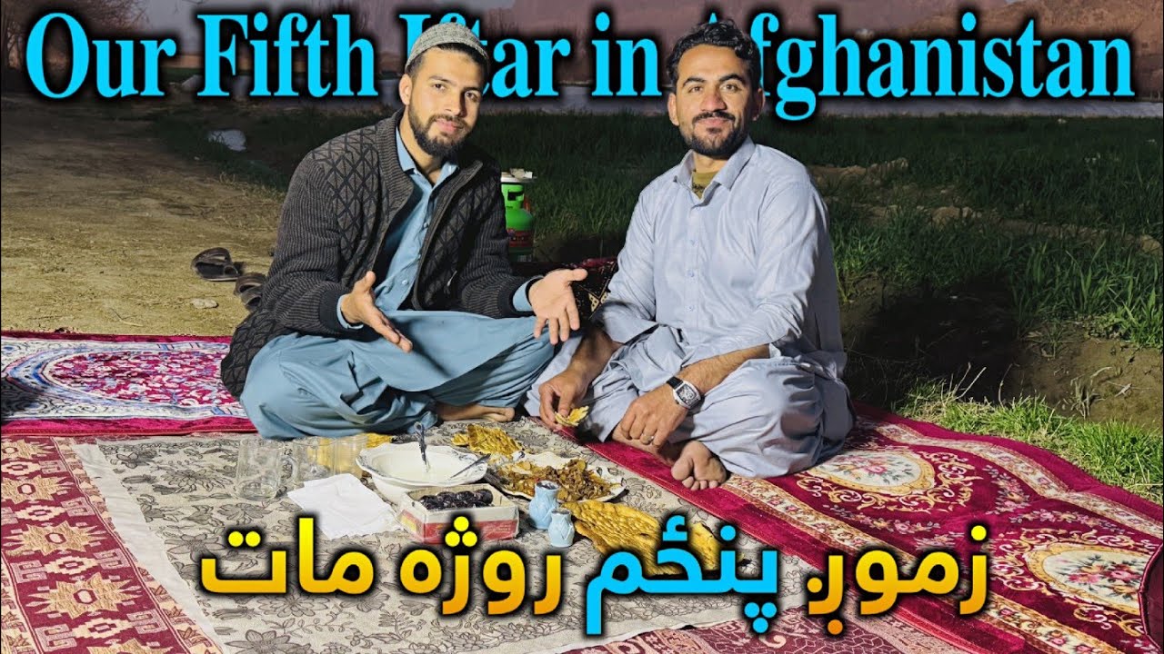 زموږ پنځم روژه مات Our fifth Iftar in Afghanistan