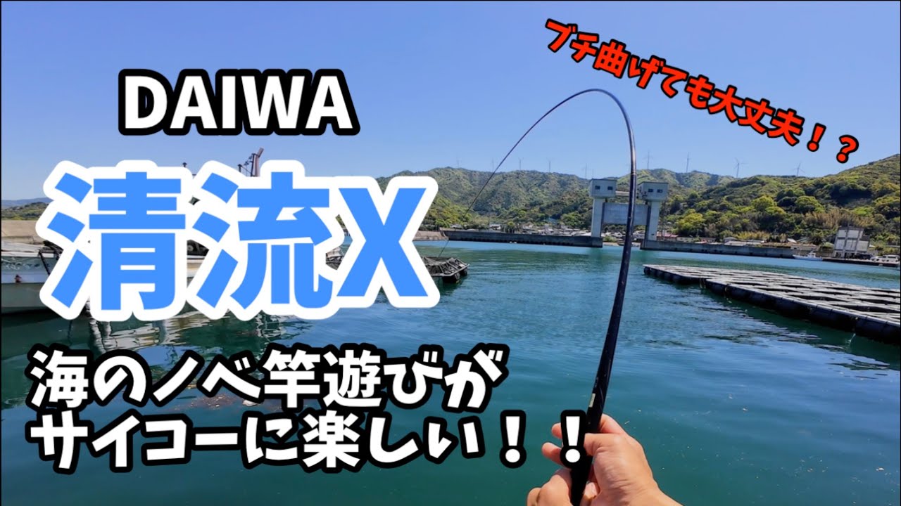 ダイワ清流Xで海のノベ竿遊び&レビュー