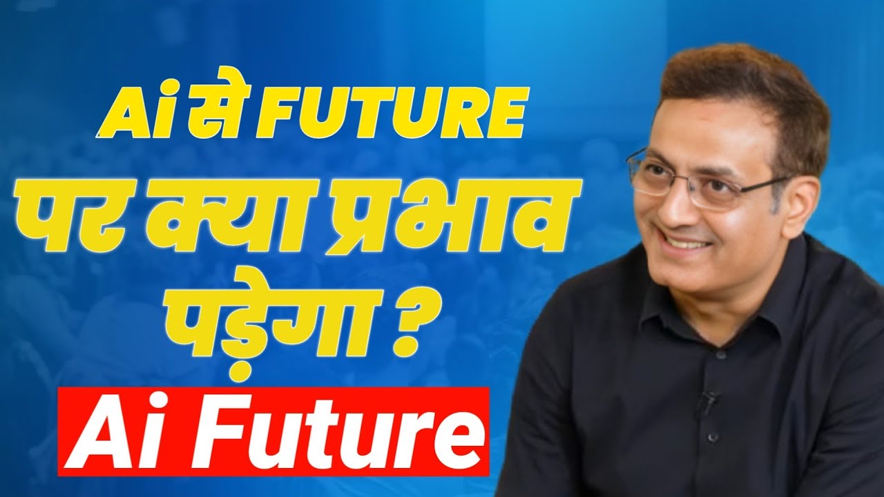 Ai Future पर क्या प्रभाव पड़ेगा ? जानिये विकास सर के क्या विचार है ? 