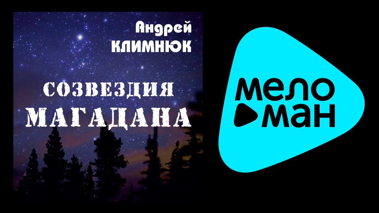 АНДРЕЙ КЛИМНЮК - СОЗВЕЗДИЕ МАГАДАНА / ANDREY KLIMNYUK - SOZVEZDIE MAGADANA