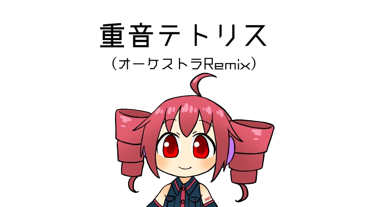 重音テトリスRemix（オーケストラ）