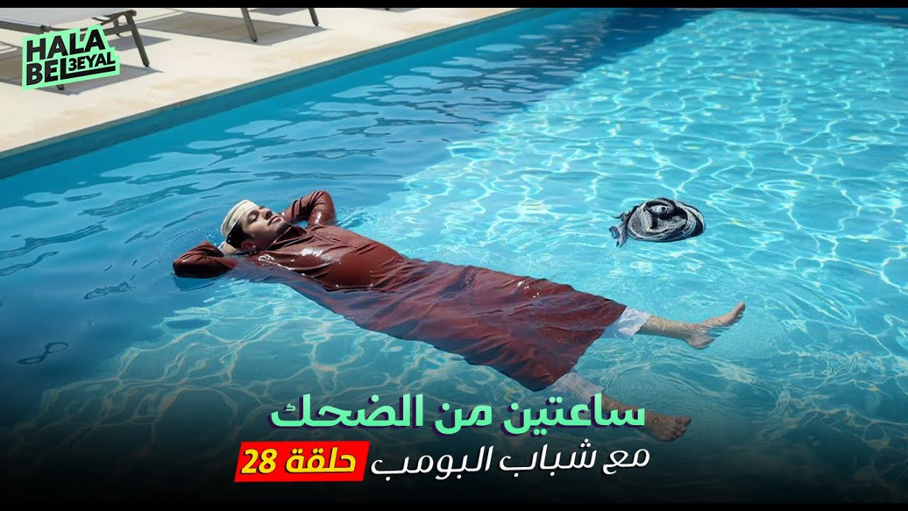 ساعتين من الضحك مع شباب البومب | الحلقة 28 الثامنة والعشرون