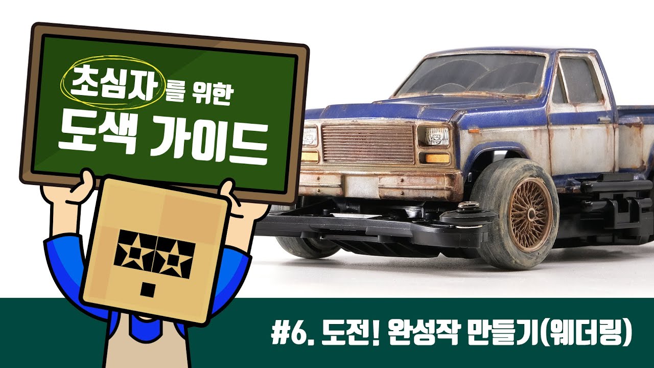 초심자를 위한 도색 가이드! #6. 도전! 완성작 만들기(웨더링)