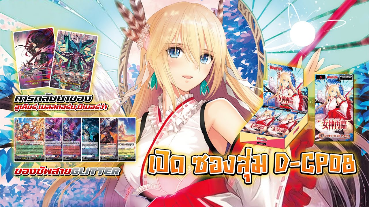 D-CP08 การกลับมาของยูนิทในตำนานทั้ง3  | Vanguard D | เปิดซองสุ่ม