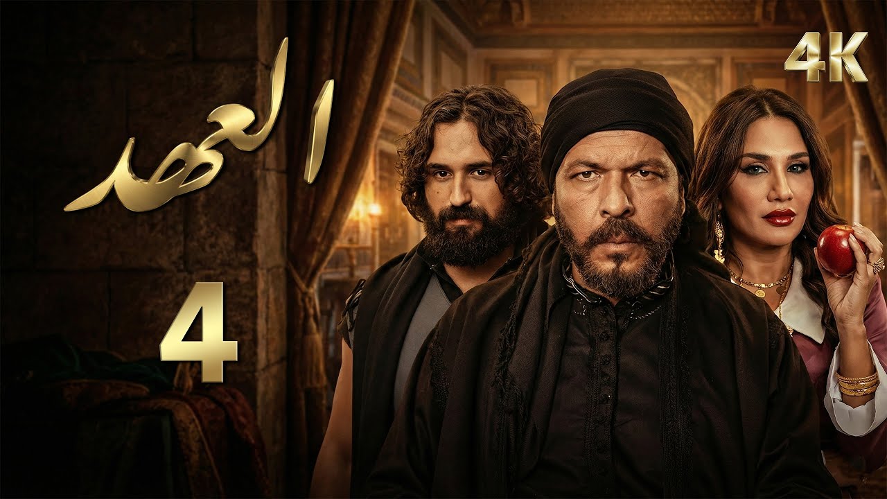 4K مسلسل العهد - الحلقة 4 الرابعة بجودة | Alahed