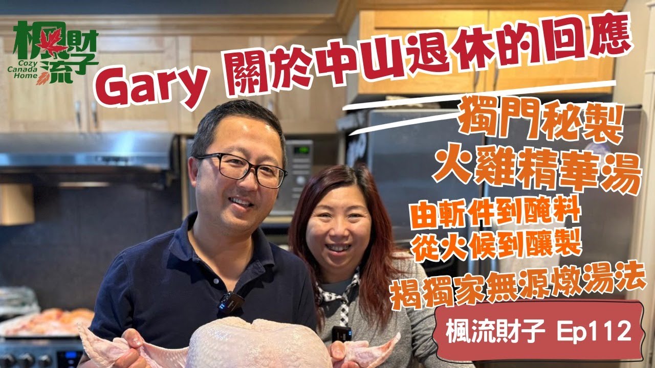 楓流財子第112集｜Gary關於中山退休的回應 ｜加拿大生活篇 - 大火雞兩食