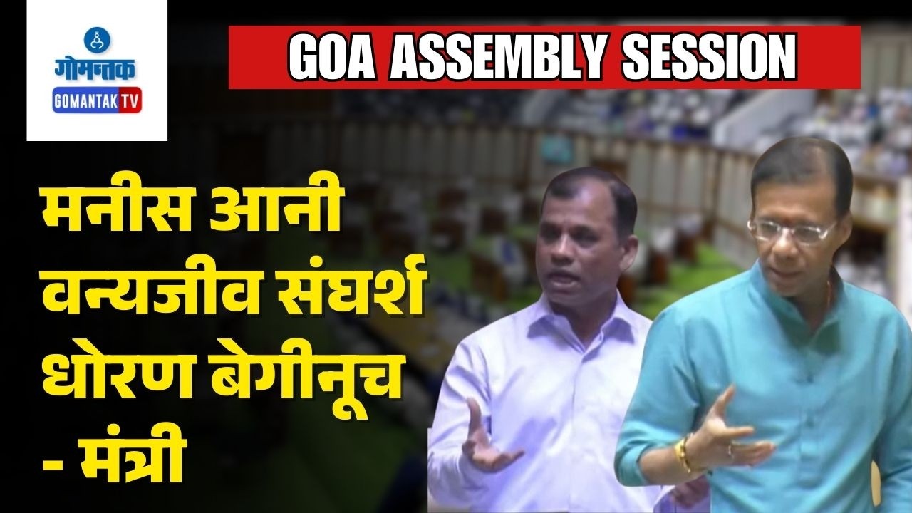 Goa Assembly 2026 - State Plans Human-Wildlife Conflict Policy, Says Vishwajit Rane | Gomantak TV