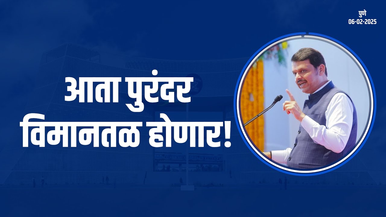 Purandar Airport : Development of Pune | पुण्याच्या विकासाला 4 पट पुढे नेणारे पुणे एयरपोर्ट