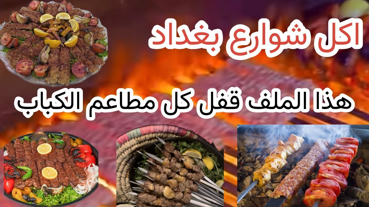 اكل المطاعم الشعبية في شوارع بغداد . اشهر مطاعم الكباب الشعبية في بغداد .