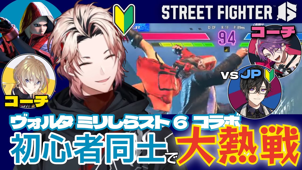 【コーチ陣VCも一緒に】初めてのヴォルタスト6交流戦で大熱戦！？【セラフ・ダズルガーデン/風楽奏斗/渡会雲雀/四季凪アキラ/VOLTACTION/にじさんじ/切り抜き/スト6/ミリしら】