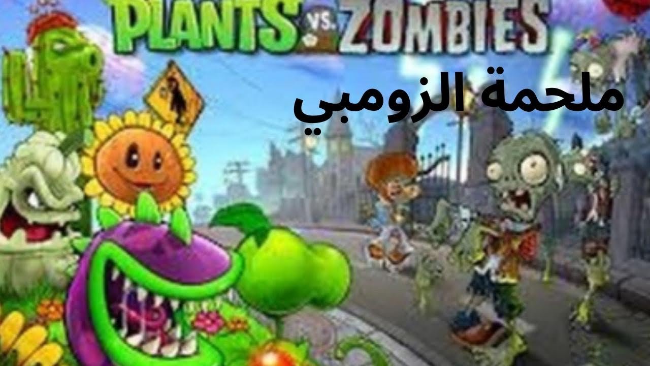 pvz|ملحمة الزومبي🔥🔥#1
