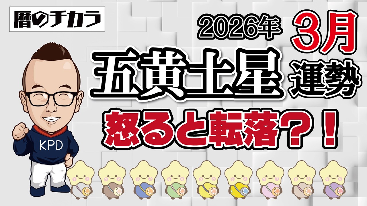 【占い】五黄土星《３月の運勢》怒ると転落？！